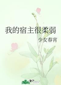 我的宿主太高冷