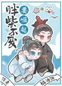 胖柴不废要崛起谁是攻