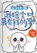 我嫁全村最有钱的男人全文