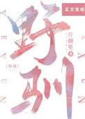 野驯by