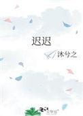 迟迟歌曲