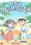 七零之后妈文女主的对照组全文免费阅读