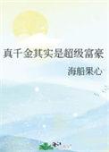 真千金其实是超级富豪男主叫什么