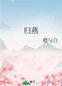 归燕(重生)-橙与白-穿越历史-笔趣阁手