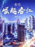 重生崛起香江陈耀天