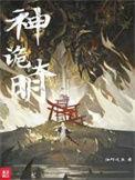 神诡大明修炼等级划分