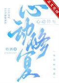 心动修复刘凯