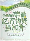 带着亿万物资重生六零年代重回六零年