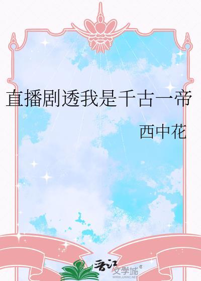 直播剧透我是千古一帝34