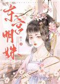 东宫明远娘娘一婚