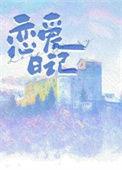 恋爱日记繁体字