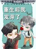 重生后我了我自己