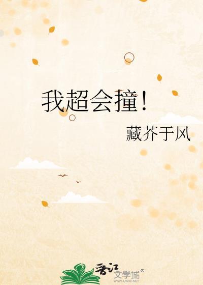 我超会撞林慕笔趣阁