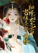 当绿茶遇上御姐原创