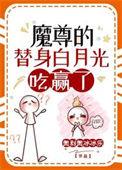 魔尊的白月光真香