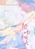 热吻烟火免费阅读笔趣阁