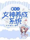 重生女神养成系统沙雕动画