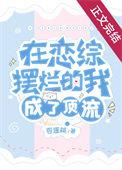 在恋综摆烂的我成了顶流C
