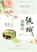未嫁先休古言