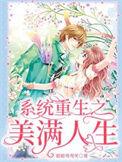 系统之美好人生假孕