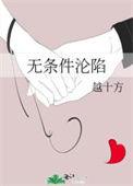 无条件沦陷越十免费阅读