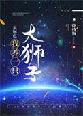 阅读星际之我养一只大狮子