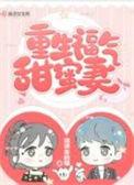 重生福气甜蜜妻免费