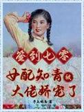签到七零女配知青被大佬娇宠了喜马拉雅多人