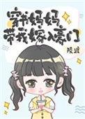 穿书成妈妈的