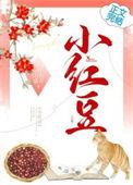 小红豆的营养价值及功效