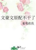 文豪文原配不干了 葡萄救我