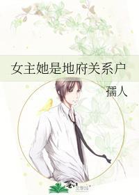 女主她是地府关系户儒人
