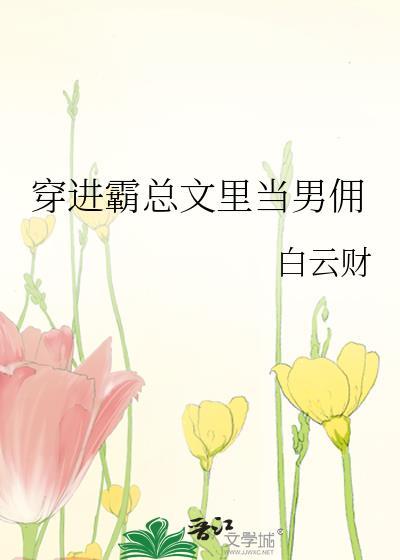 穿进霸总文里当男佣by白云财