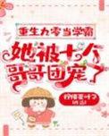 重生九零学霸娇妻不好惹