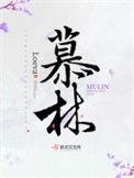 慕林杉外景
