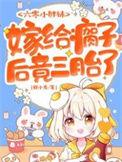 嫁给瘸子后竟三胎了程小麦
