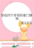 穿成四个哥哥的豪门继妹百度