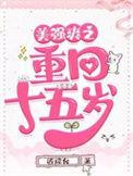 美强惨之重回十五岁