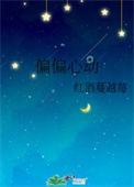 偏偏心动了电视剧免费观看