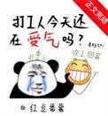 今天打工难