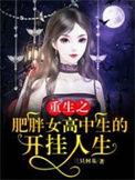 重生之肥女扭转乾坤