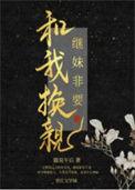 继妹非要和我换亲的