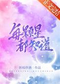 每一颗星星都是一个星球