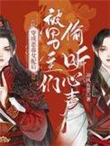 穿成恶毒女配后被男主们偷听心声txt