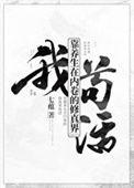 我靠养生在内卷的修真界苟活 作者七蕴