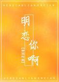 明恋你啊全文免费