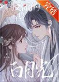 穿成反派的早死白月光by