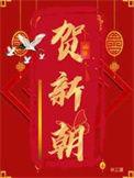 贺新朝好看吗