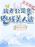 我老公是条黑心美人鲨笔趣