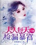 夫人每天都在线打签
